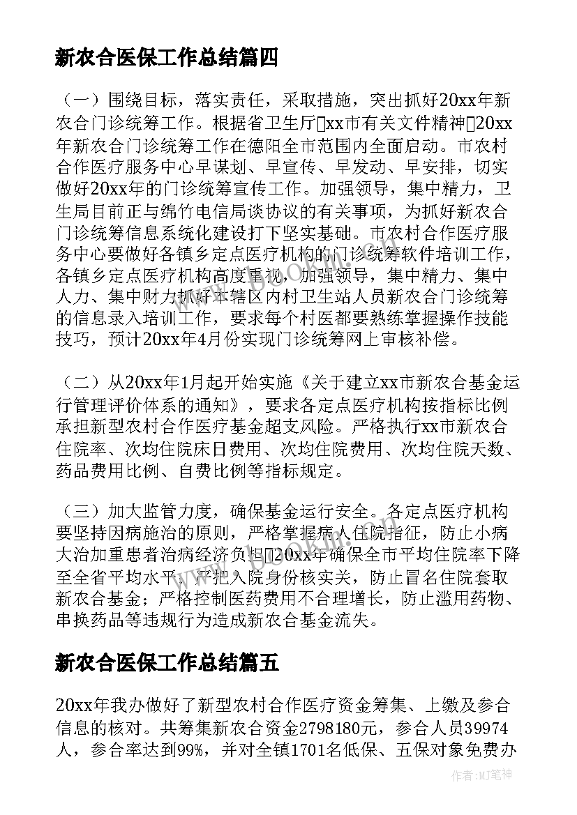 最新新农合医保工作总结 新型农村合作医疗工作总结(优秀10篇)