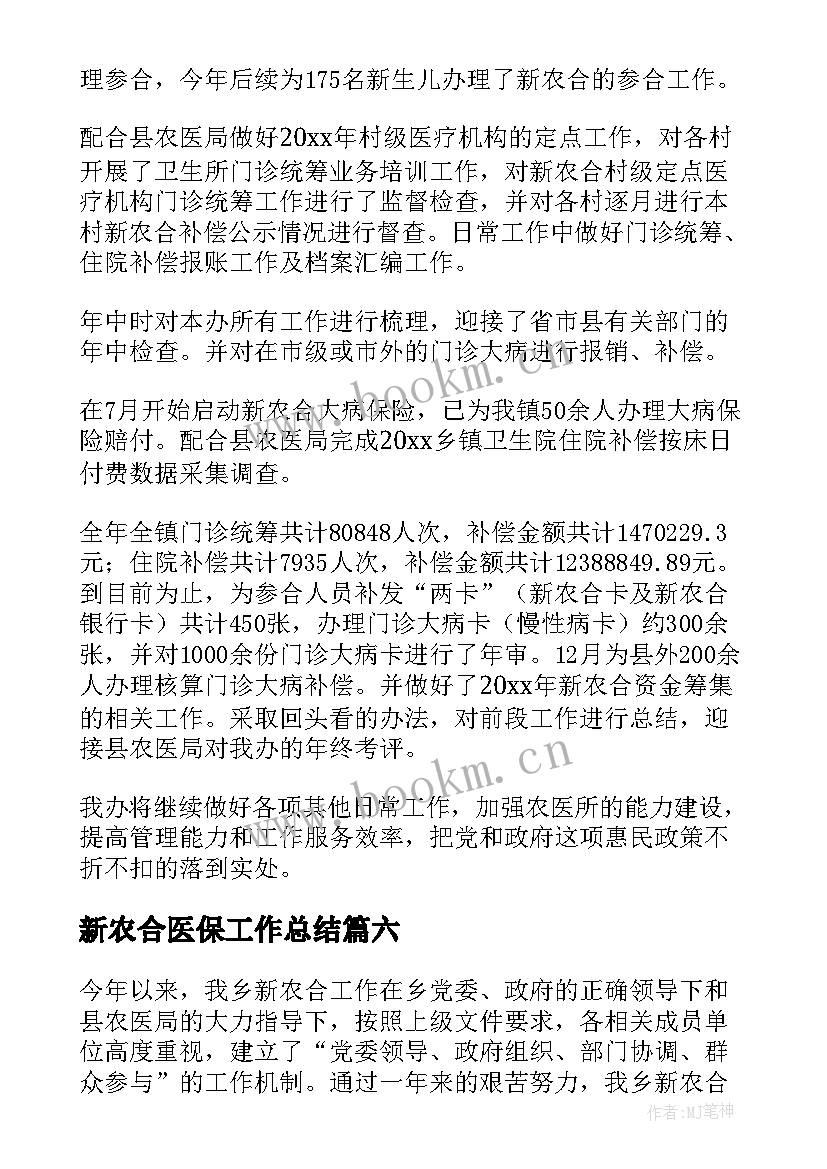 最新新农合医保工作总结 新型农村合作医疗工作总结(优秀10篇)