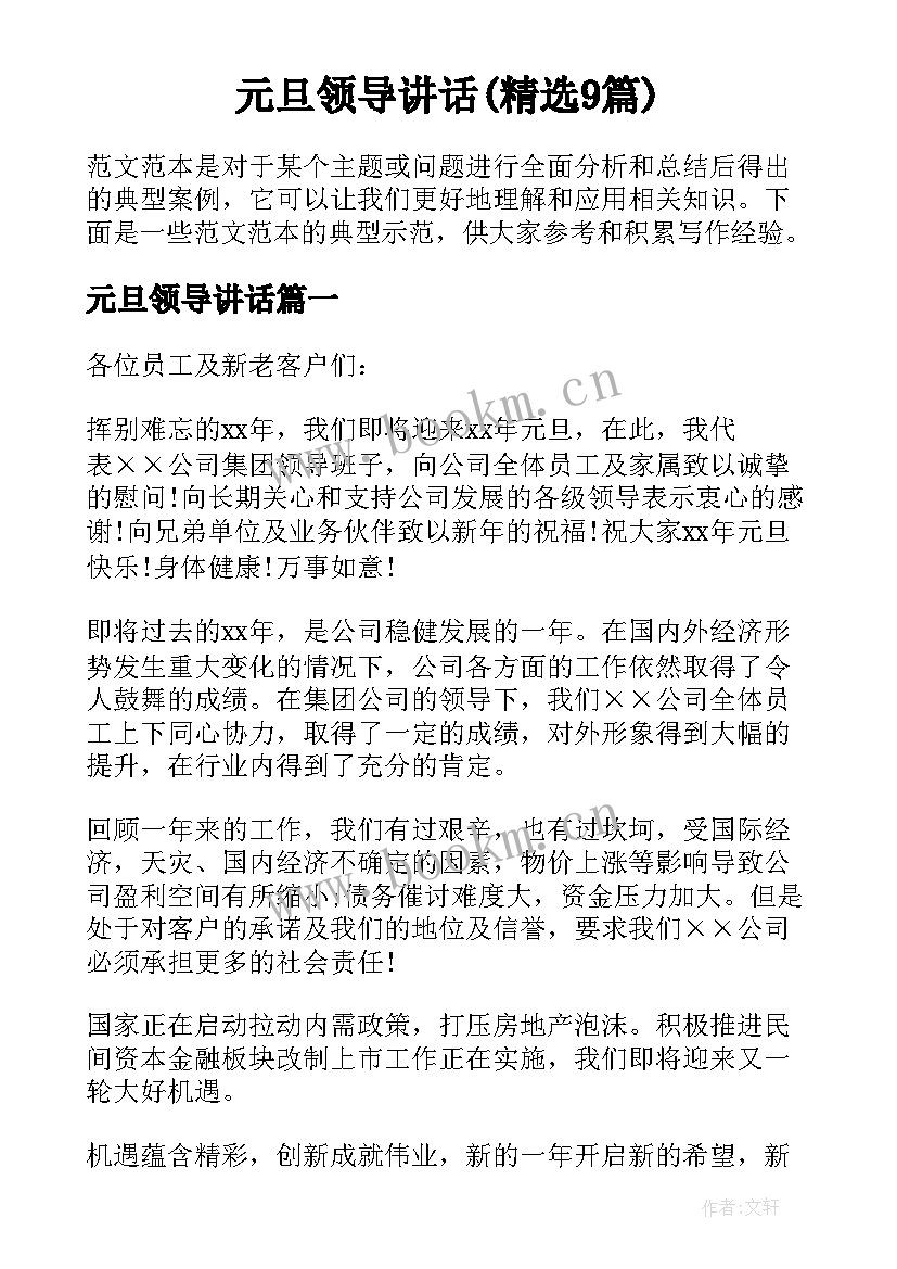 元旦领导讲话(精选9篇)