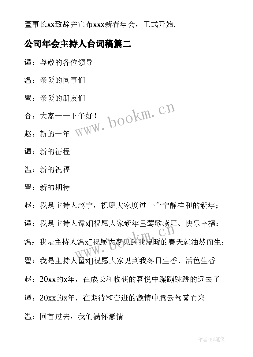 公司年会主持人台词稿 公司年会主持人开场白(汇总17篇)