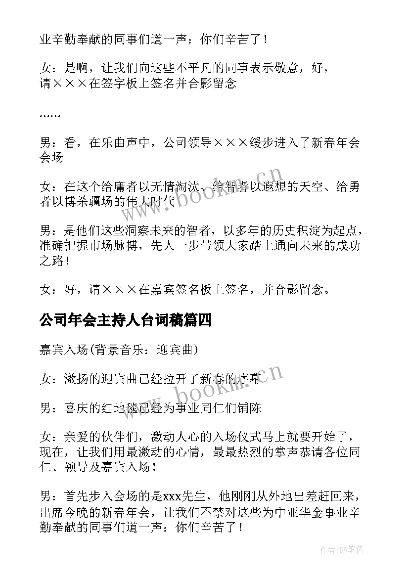 公司年会主持人台词稿 公司年会主持人开场白(汇总17篇)