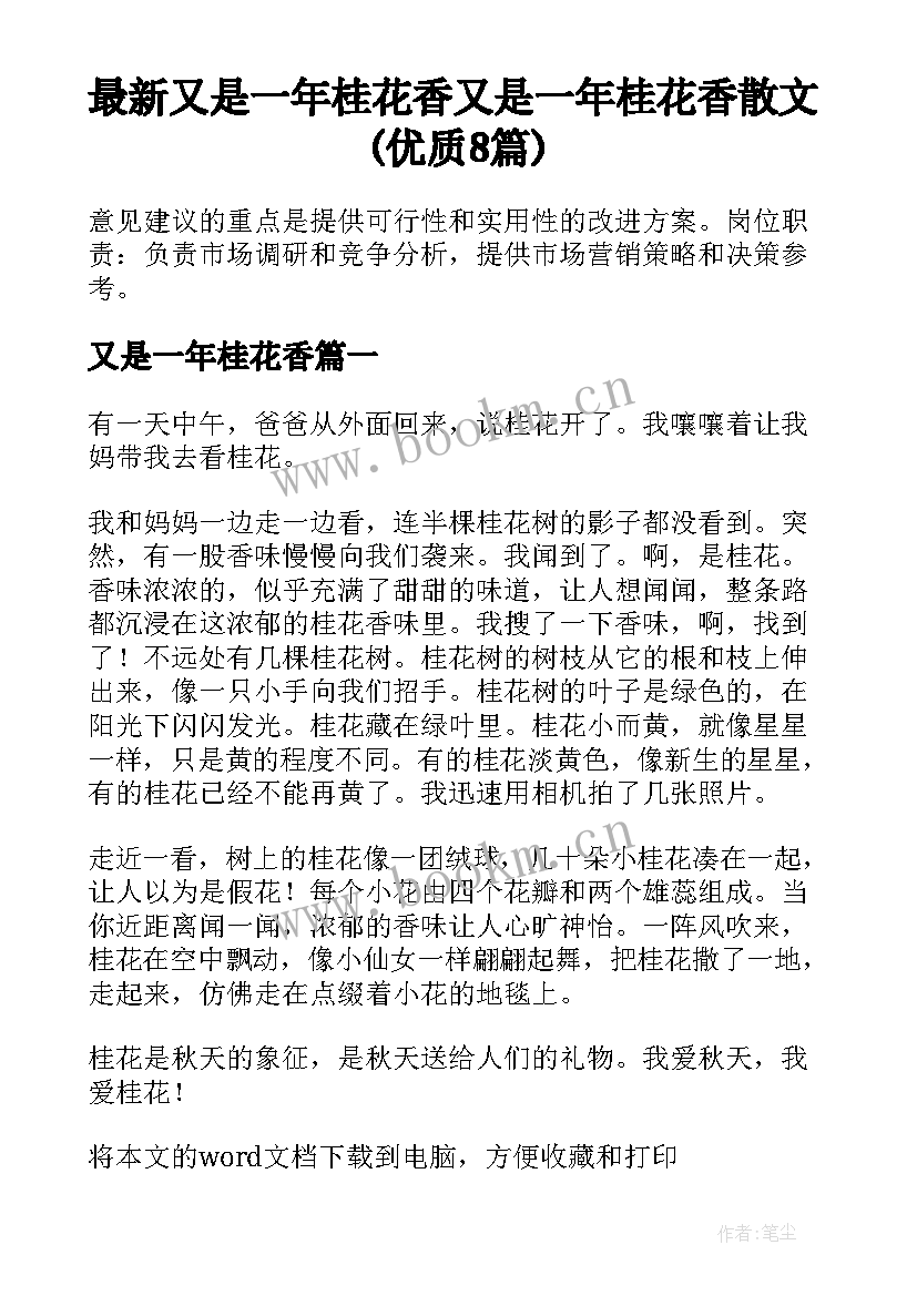 最新又是一年桂花香 又是一年桂花香散文(优质8篇)