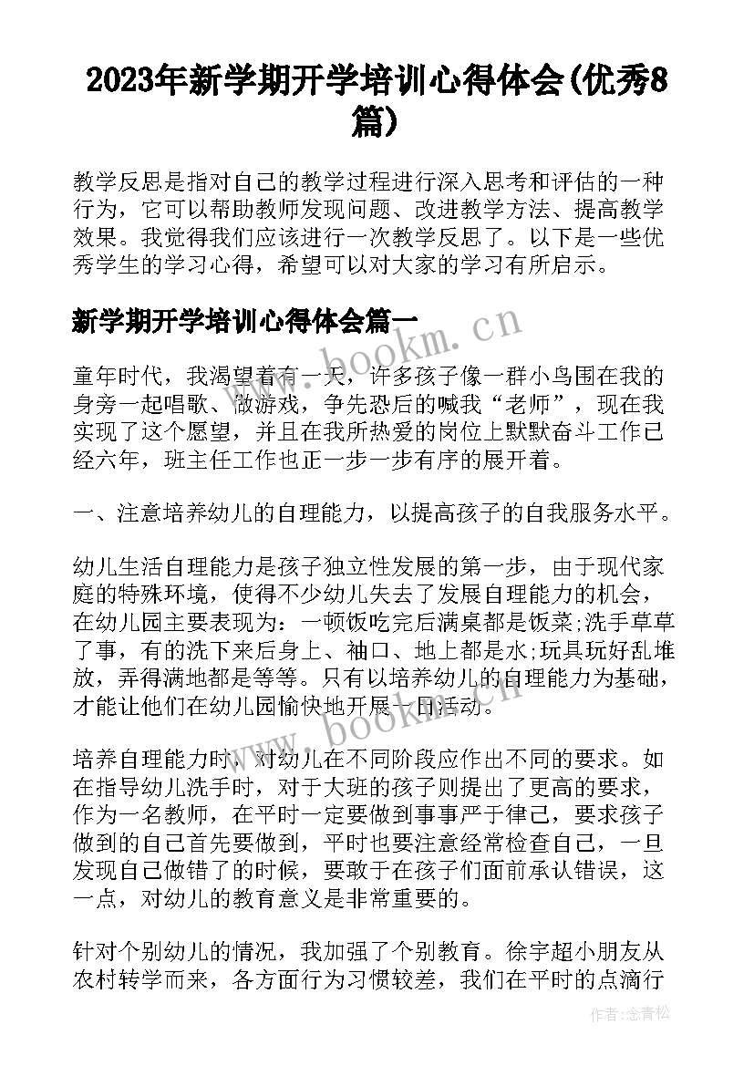 2023年新学期开学培训心得体会(优秀8篇)