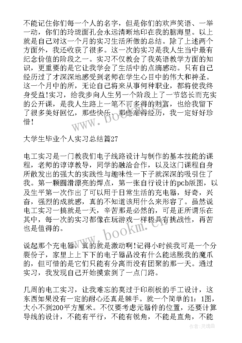 2023年大学生个人总结毕业生 大学生毕业个人实习总结(通用11篇)