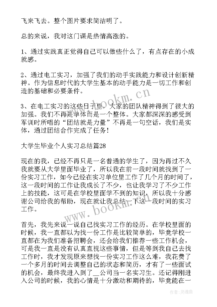 2023年大学生个人总结毕业生 大学生毕业个人实习总结(通用11篇)