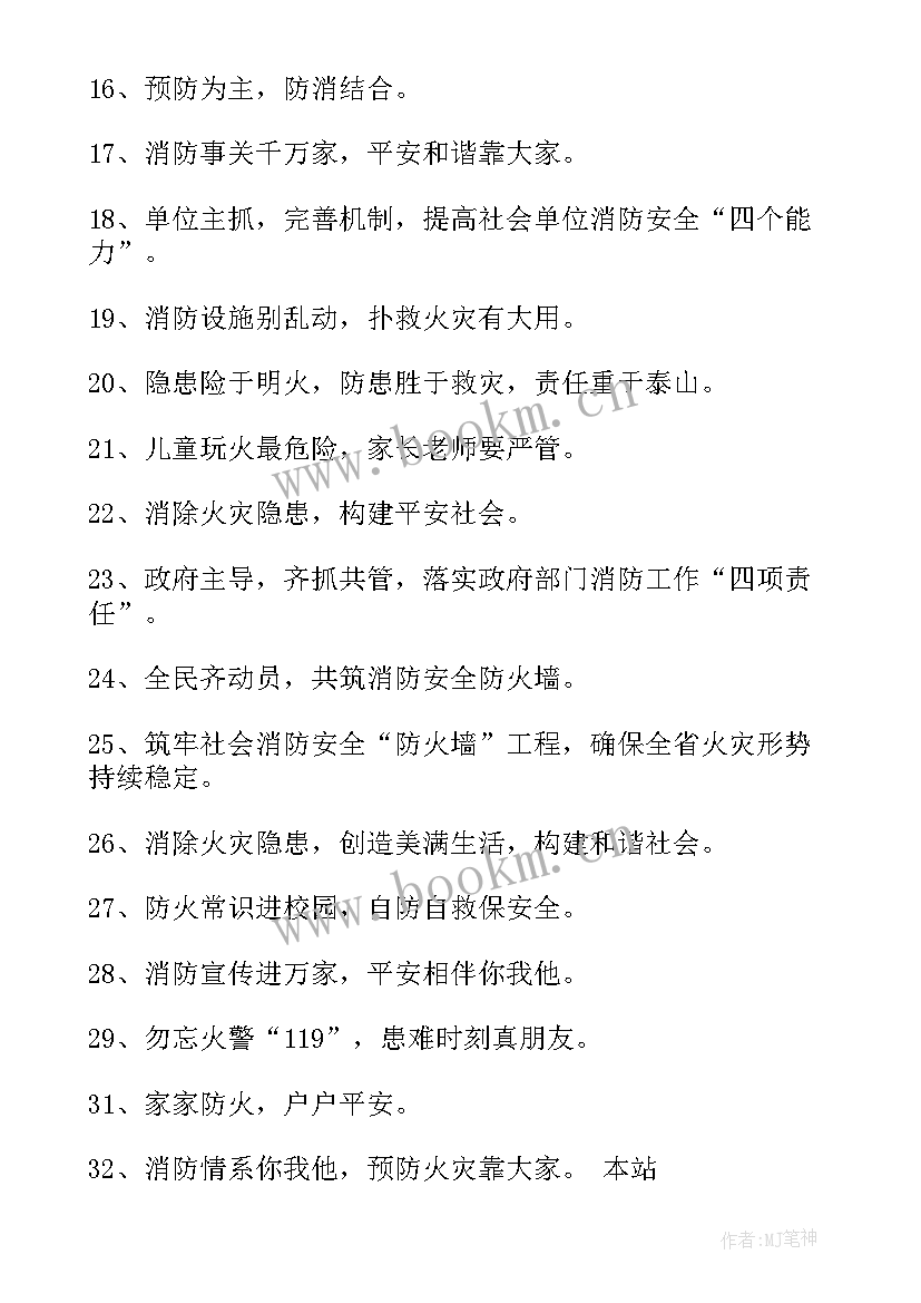 消防宣传语有哪些(大全20篇)