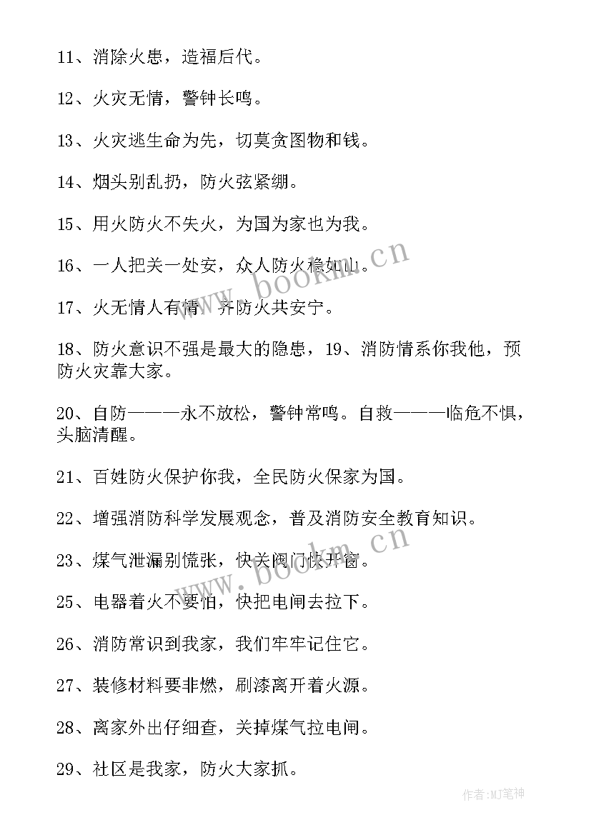 消防宣传语有哪些(大全20篇)