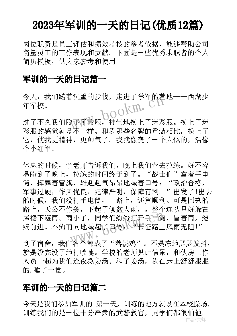 2023年军训的一天的日记(优质12篇)