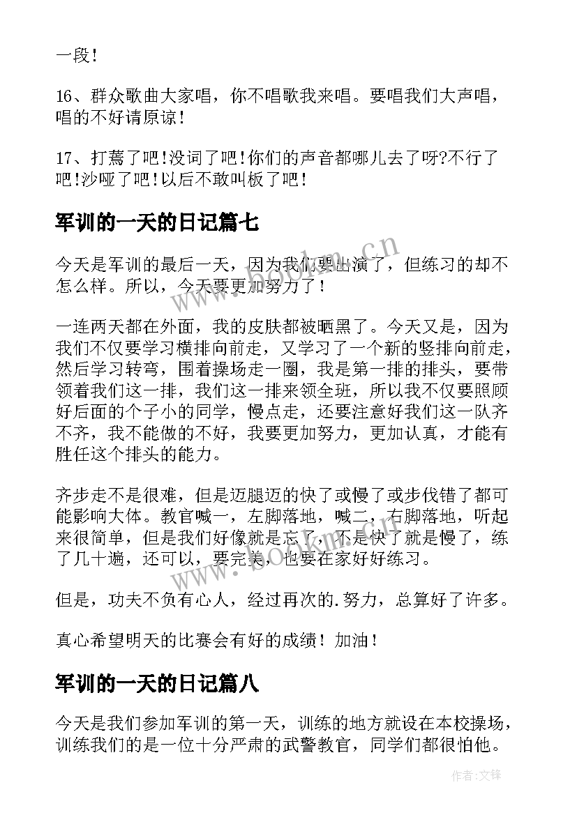 2023年军训的一天的日记(优质12篇)