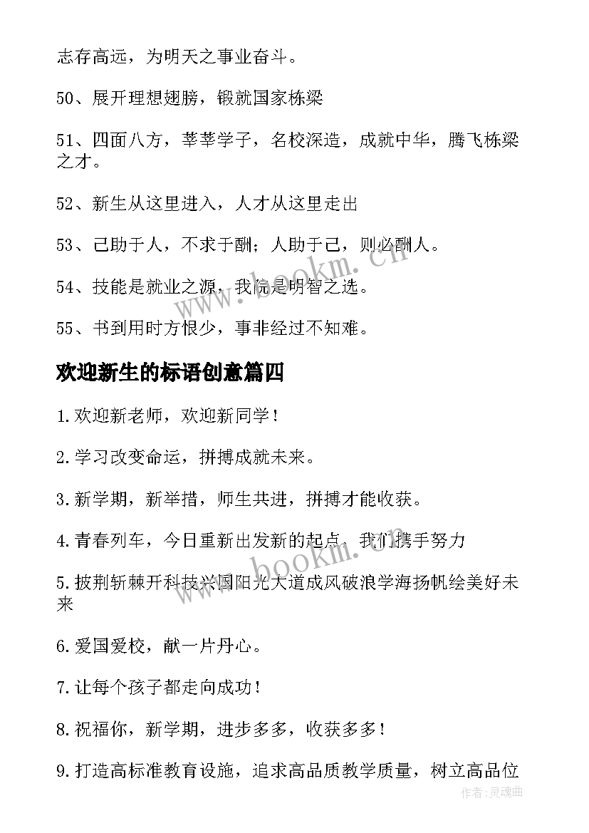 最新欢迎新生的标语创意 欢迎新生条幅标语精彩(模板6篇)