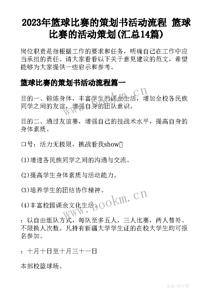 2023年篮球比赛的策划书活动流程 篮球比赛的活动策划(汇总14篇)