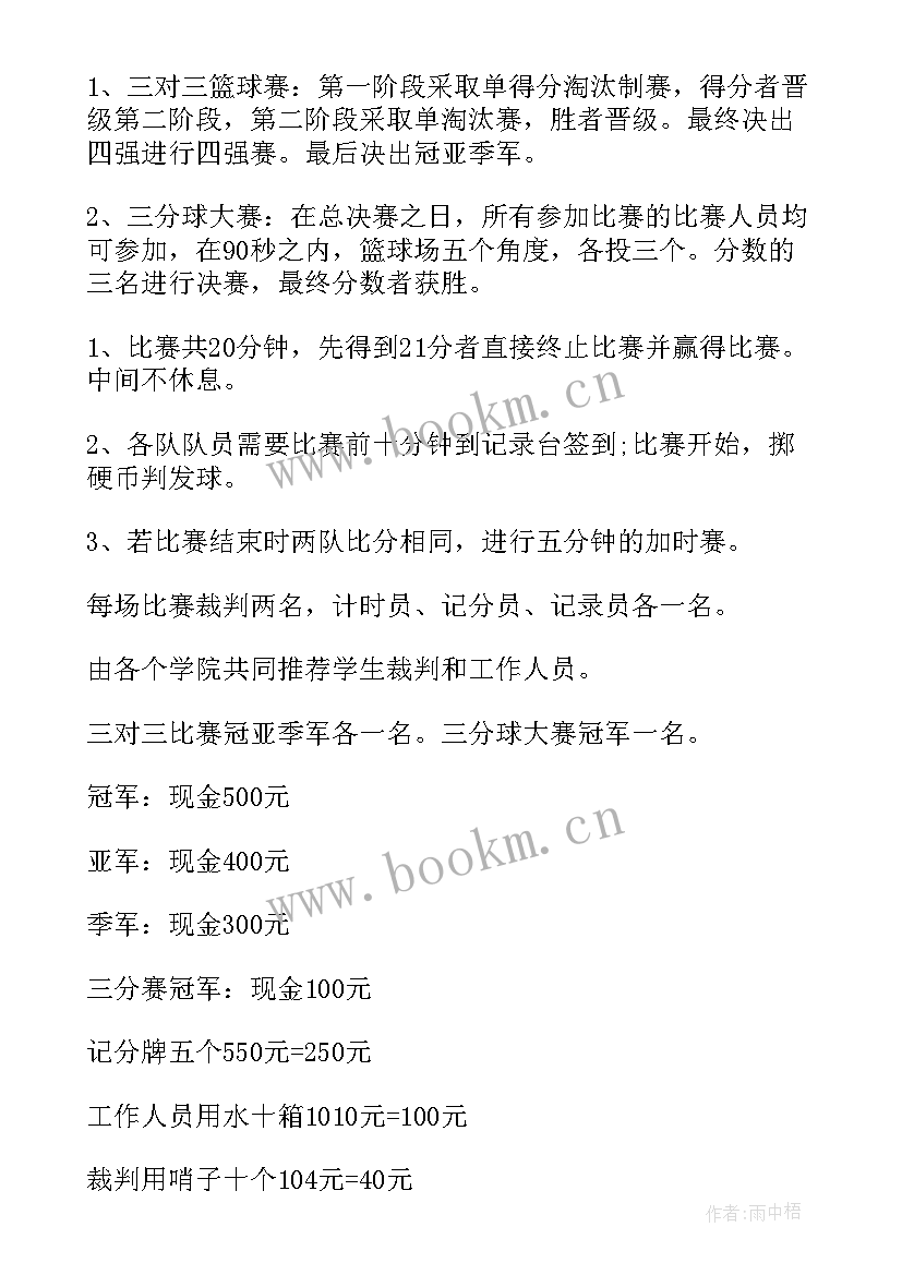 2023年篮球比赛的策划书活动流程 篮球比赛的活动策划(汇总14篇)