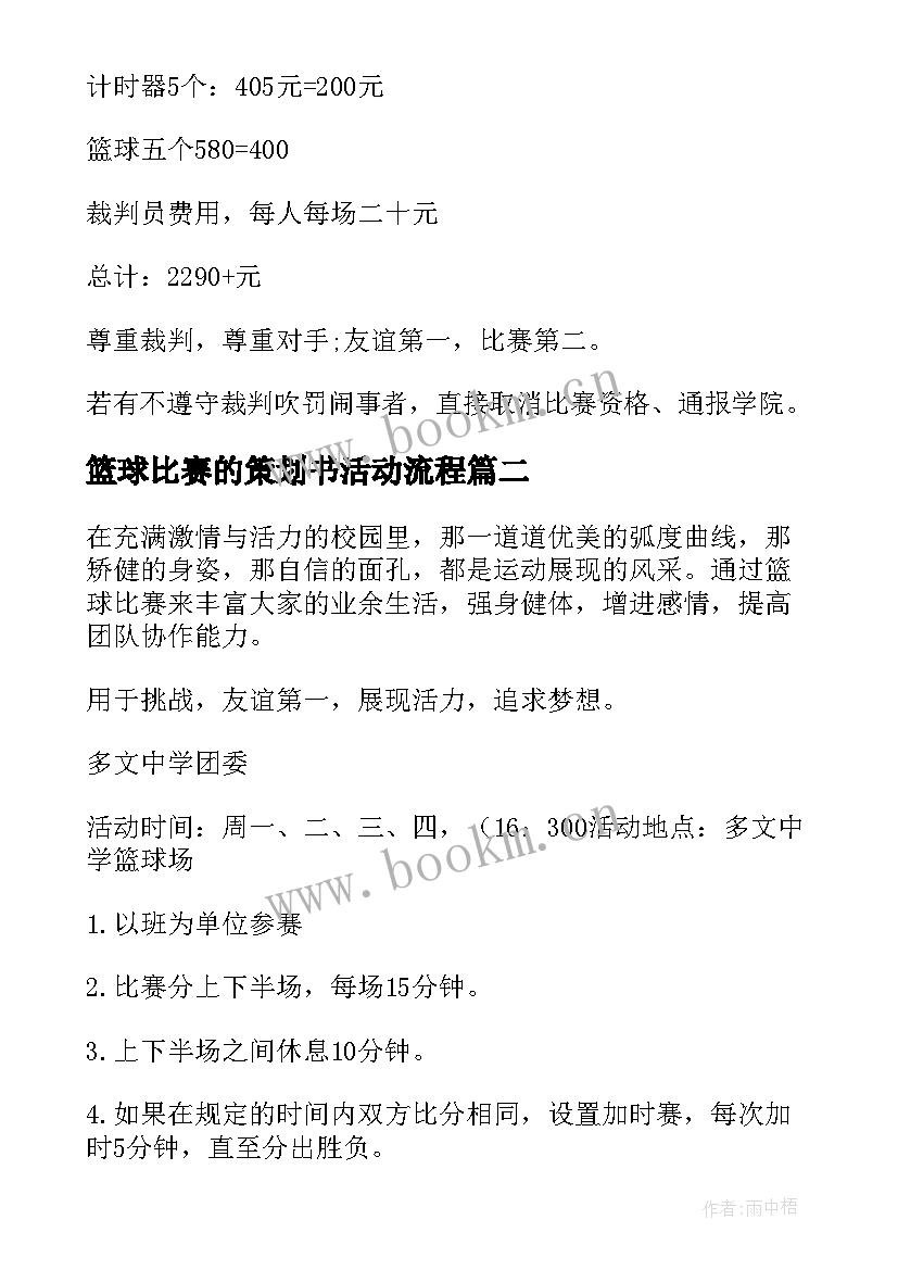 2023年篮球比赛的策划书活动流程 篮球比赛的活动策划(汇总14篇)