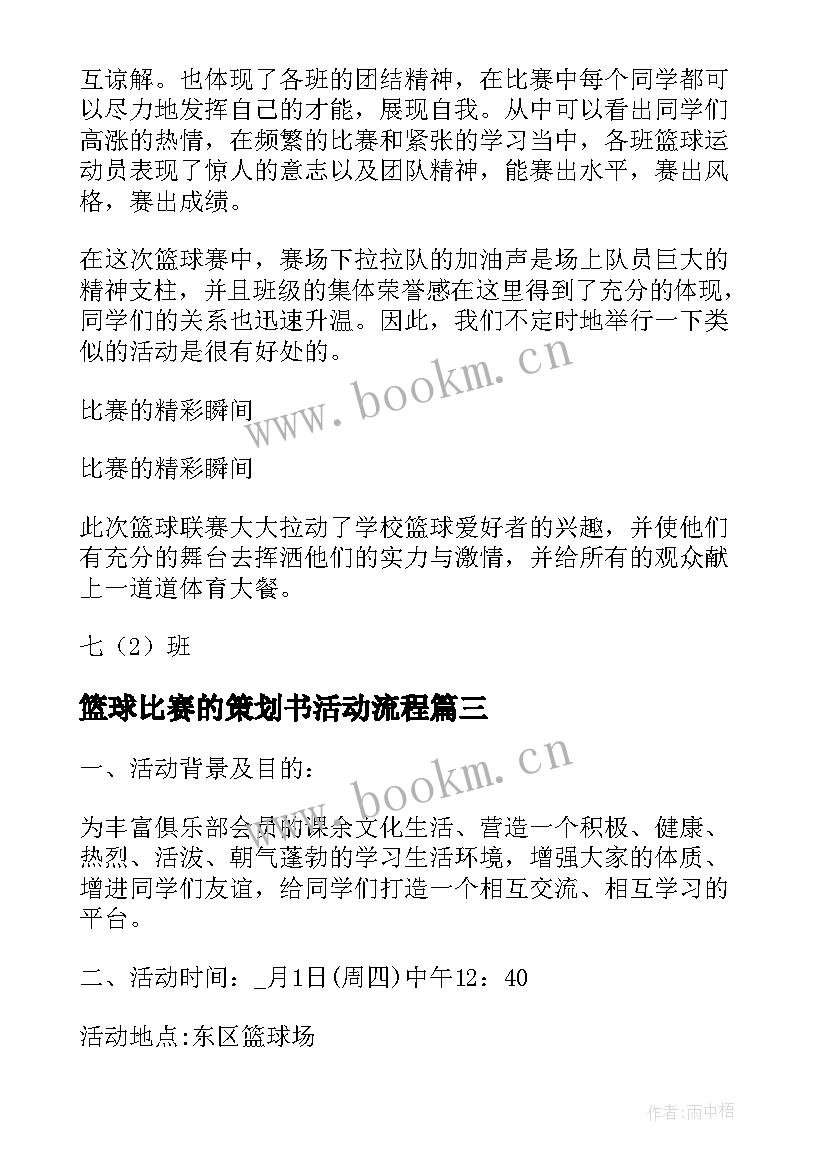 2023年篮球比赛的策划书活动流程 篮球比赛的活动策划(汇总14篇)