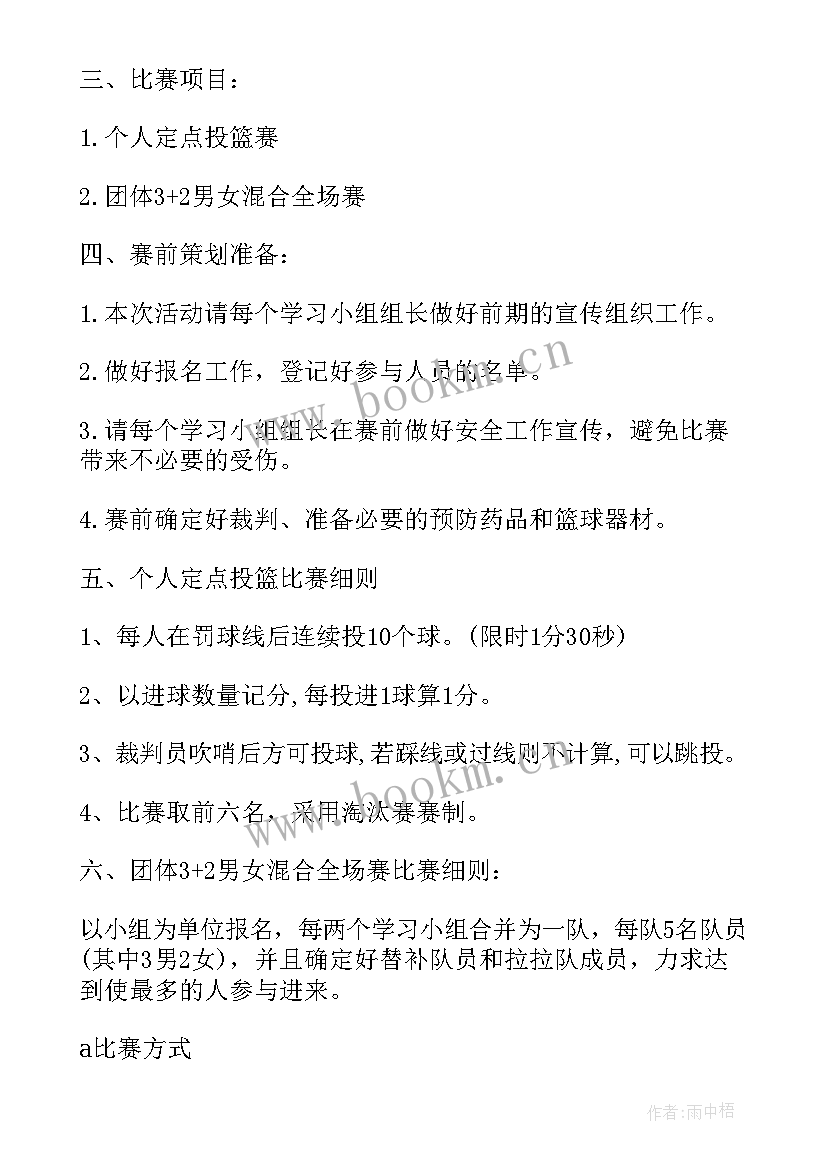 2023年篮球比赛的策划书活动流程 篮球比赛的活动策划(汇总14篇)