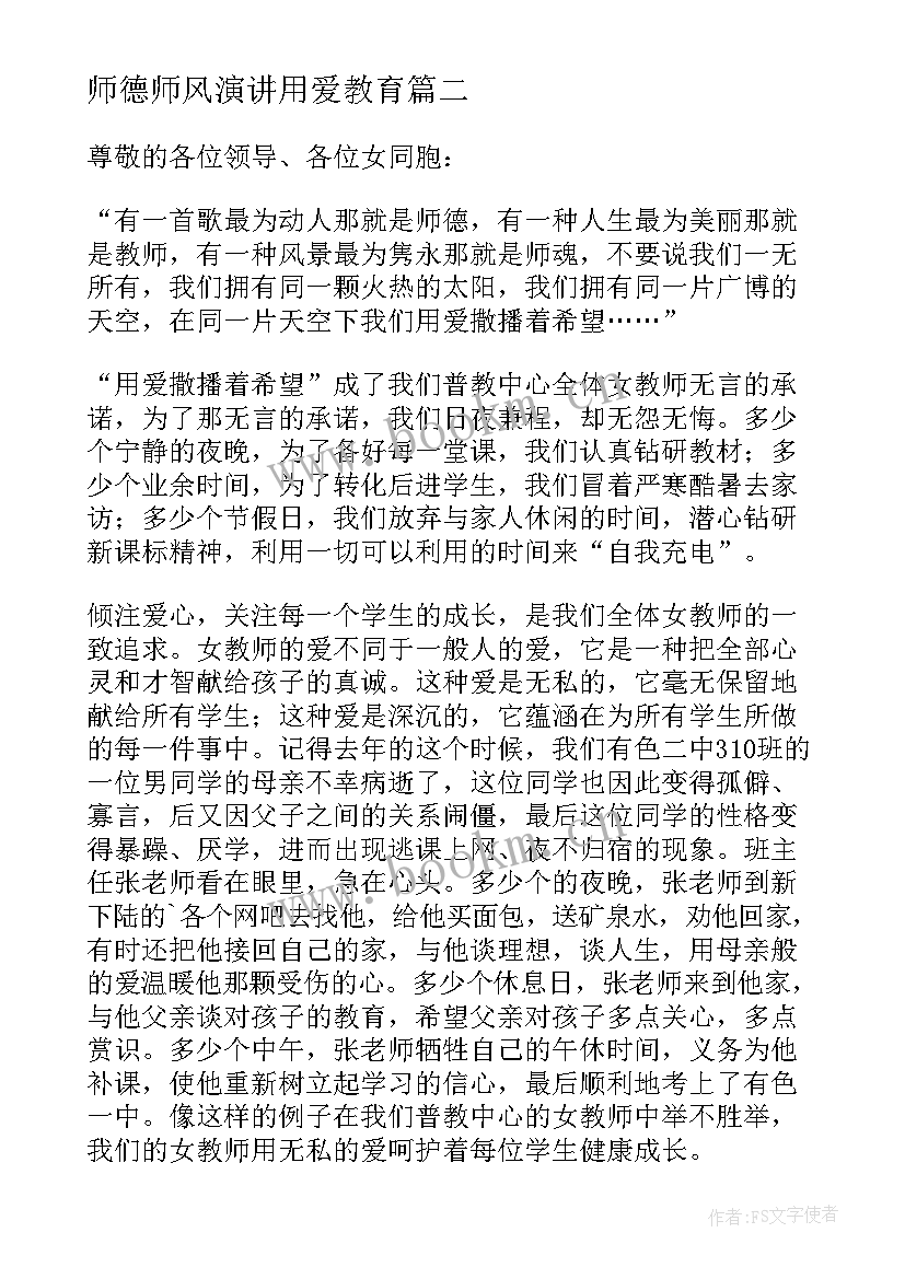 2023年师德师风演讲用爱教育(通用8篇)