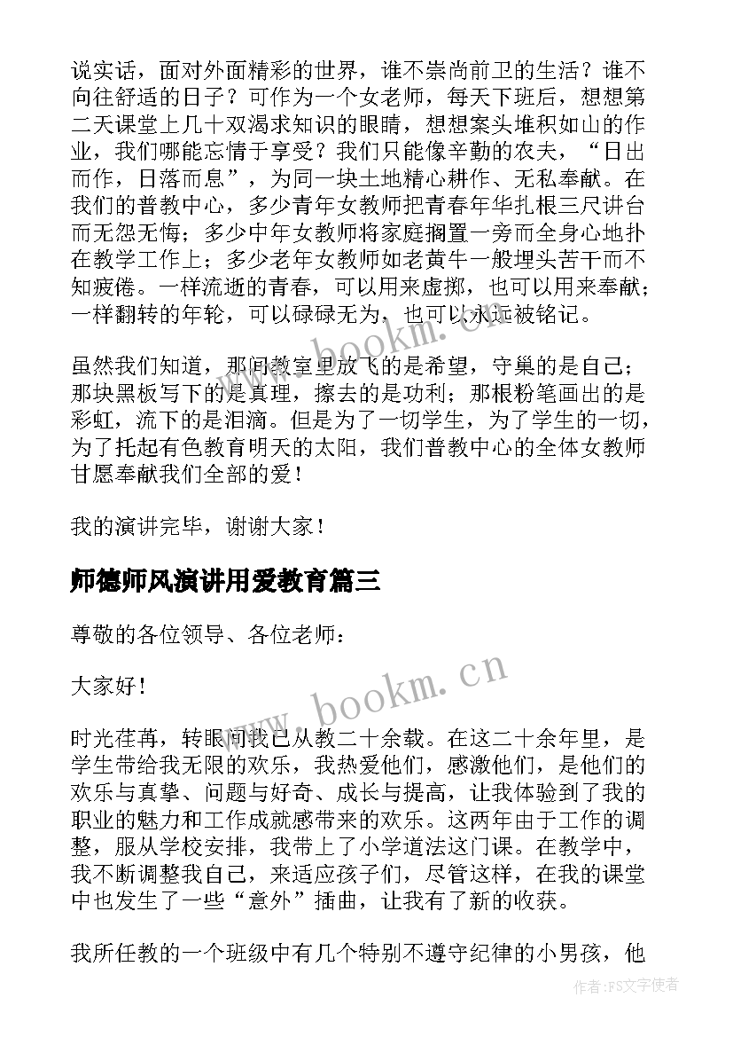 2023年师德师风演讲用爱教育(通用8篇)