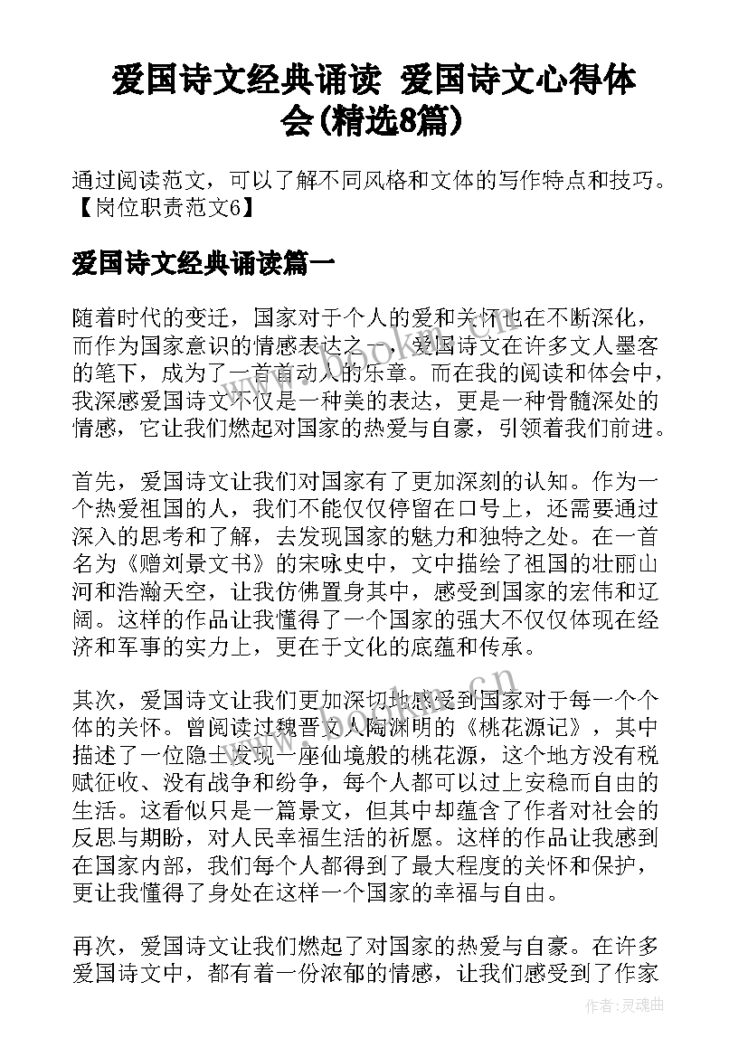 爱国诗文经典诵读 爱国诗文心得体会(精选8篇)