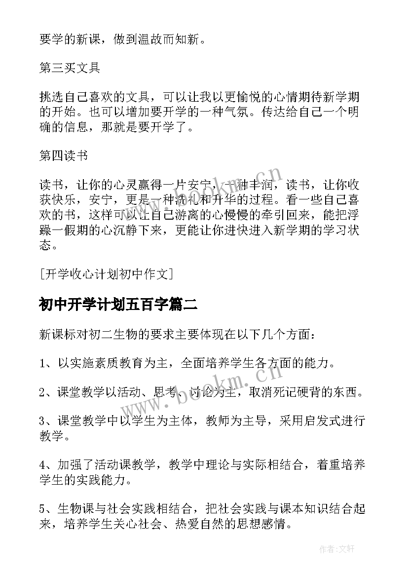 2023年初中开学计划五百字(优质17篇)