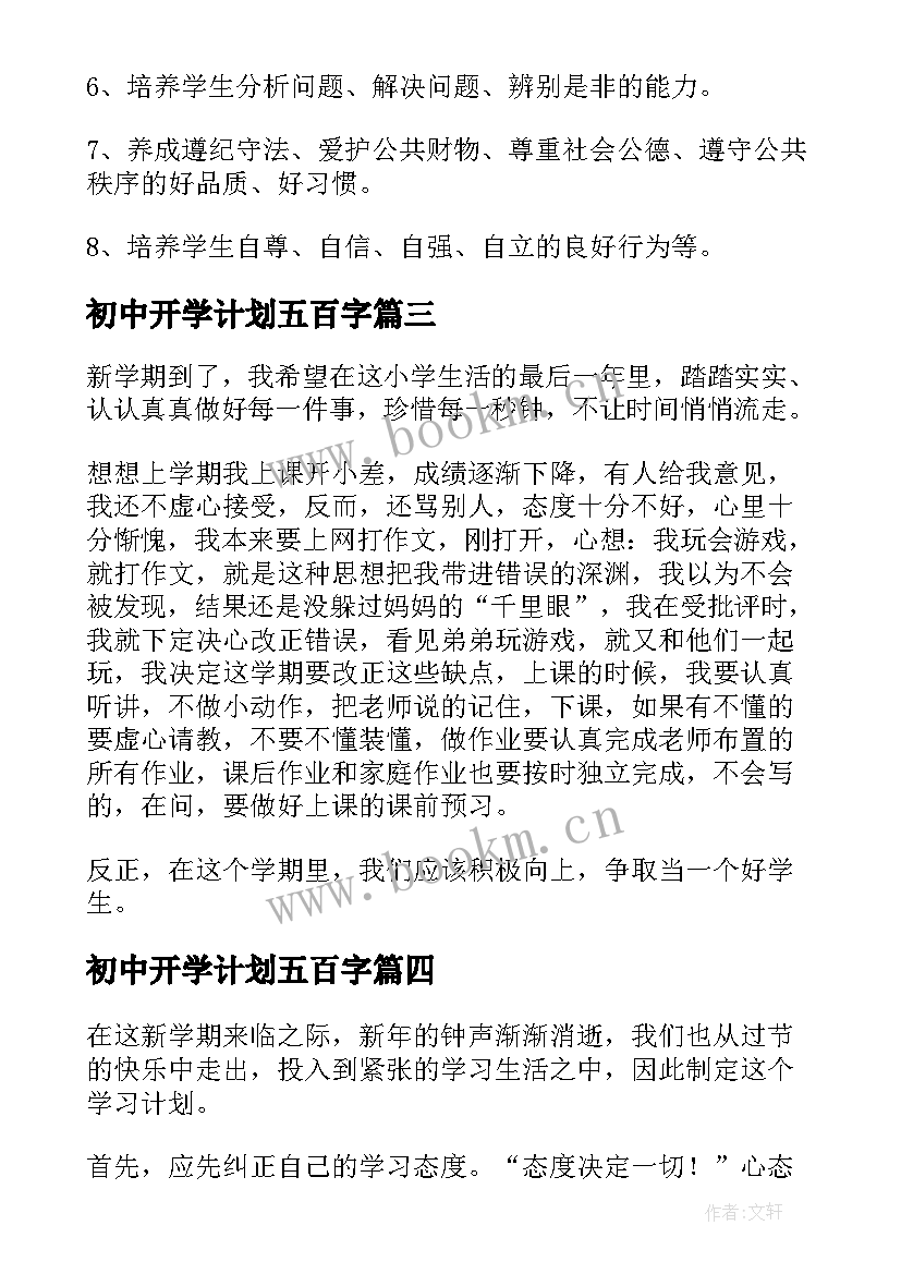 2023年初中开学计划五百字(优质17篇)