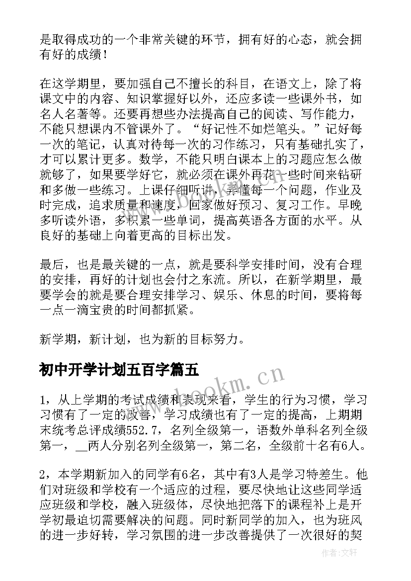 2023年初中开学计划五百字(优质17篇)