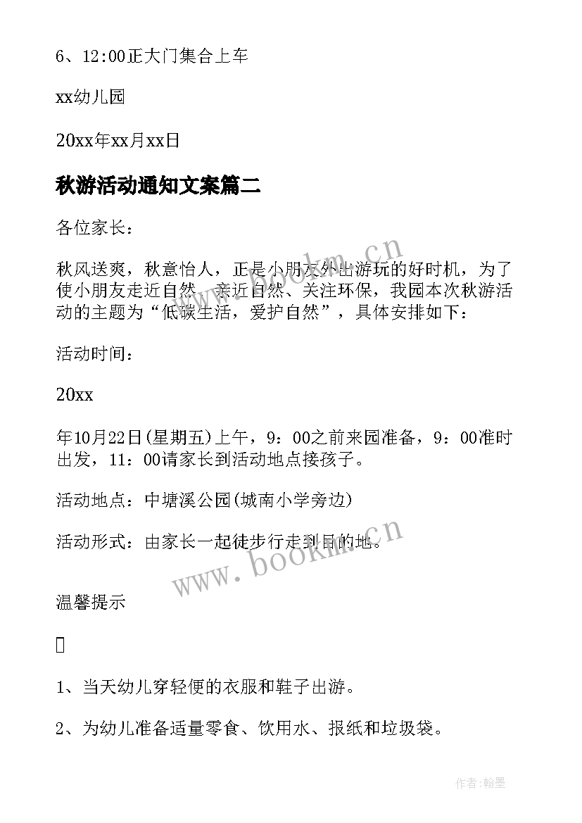 秋游活动通知文案 秋游活动通知(优质8篇)