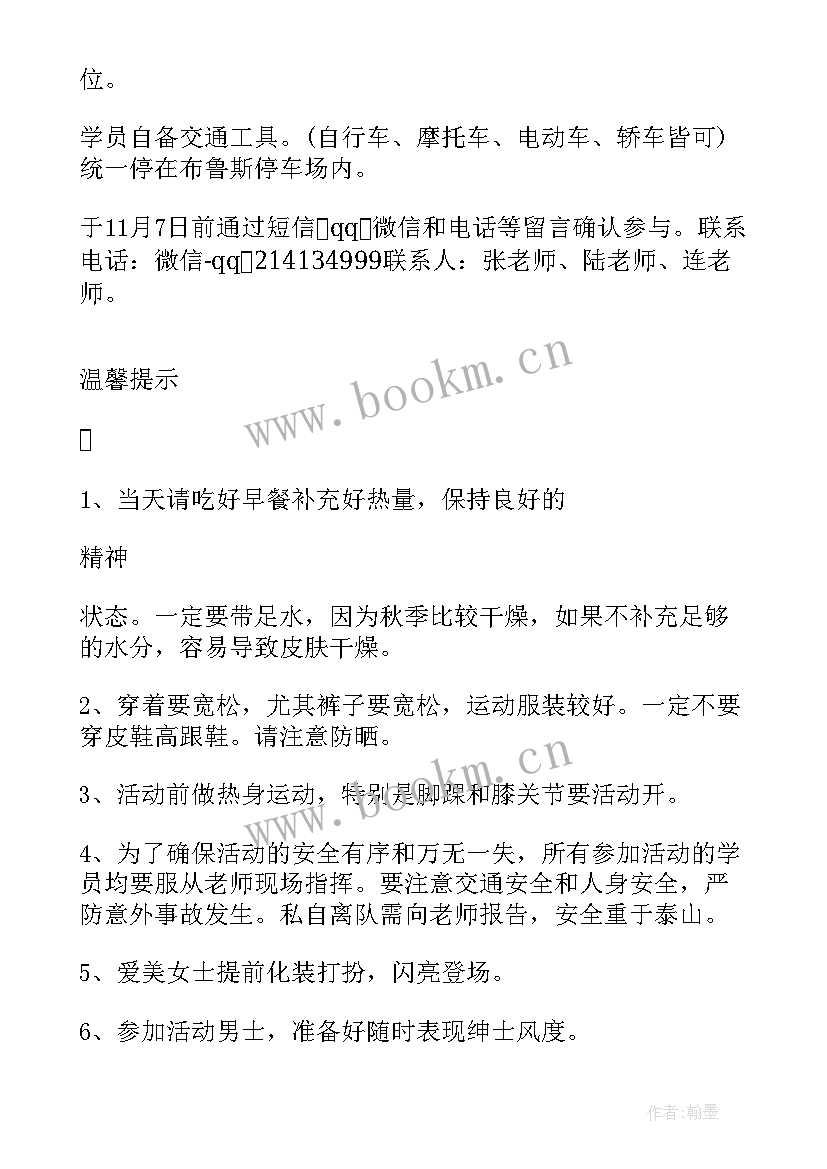 秋游活动通知文案 秋游活动通知(优质8篇)