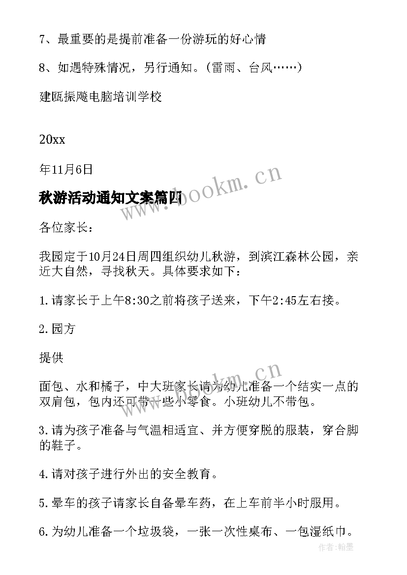 秋游活动通知文案 秋游活动通知(优质8篇)