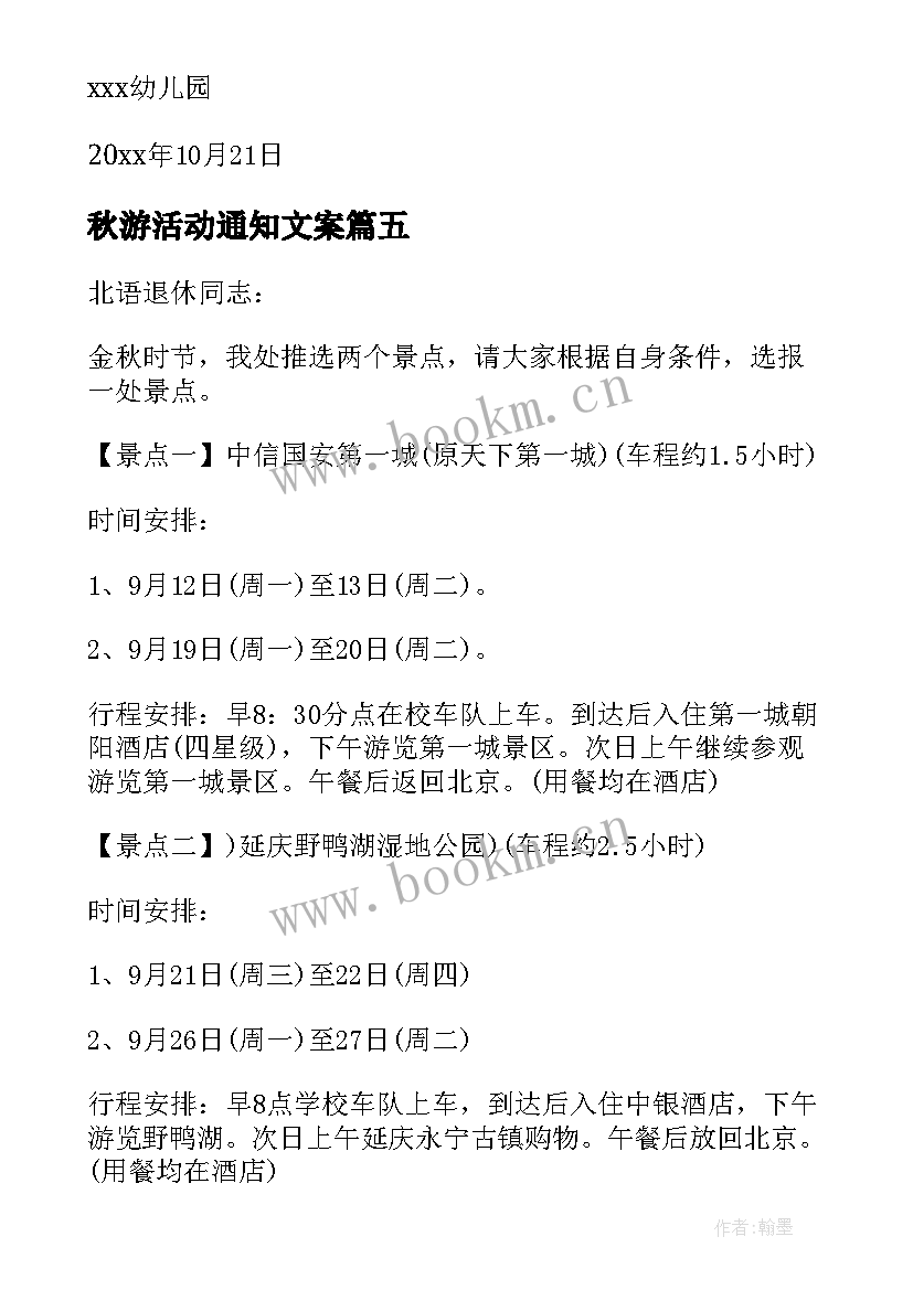 秋游活动通知文案 秋游活动通知(优质8篇)