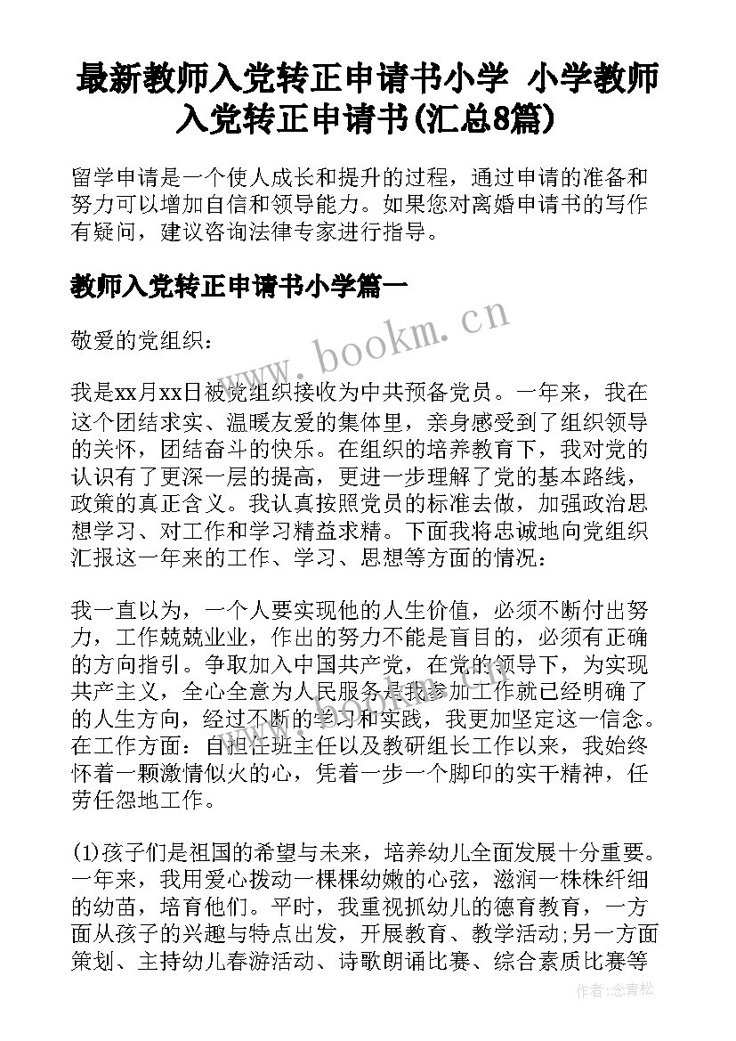 最新教师入党转正申请书小学 小学教师入党转正申请书(汇总8篇)