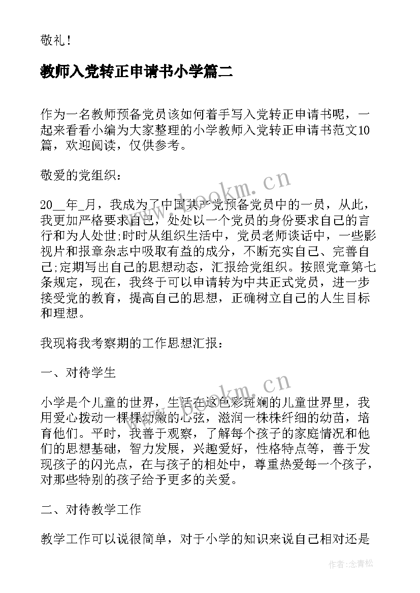 最新教师入党转正申请书小学 小学教师入党转正申请书(汇总8篇)