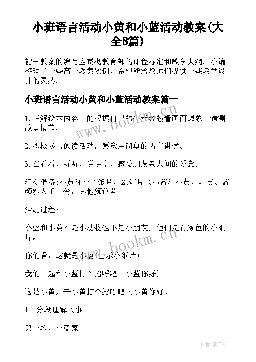 小班语言活动小黄和小蓝活动教案(大全8篇)