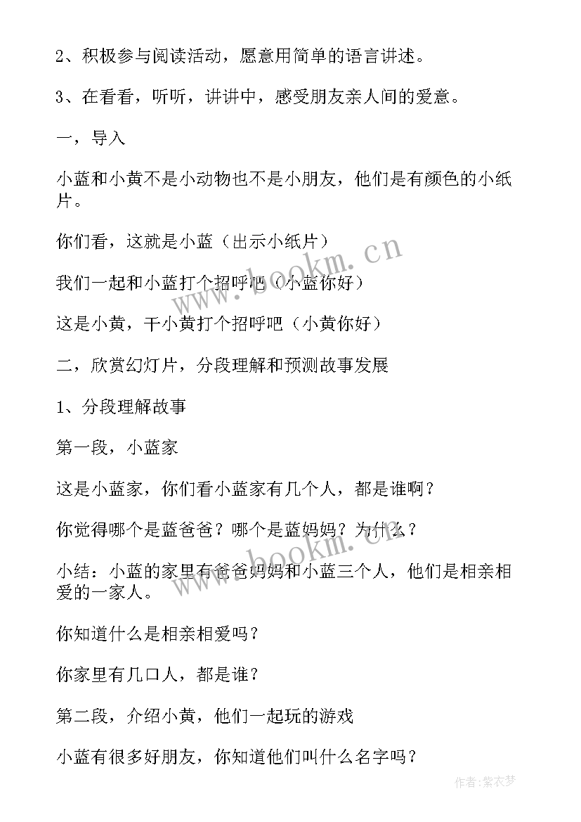 小班语言活动小黄和小蓝活动教案(大全8篇)