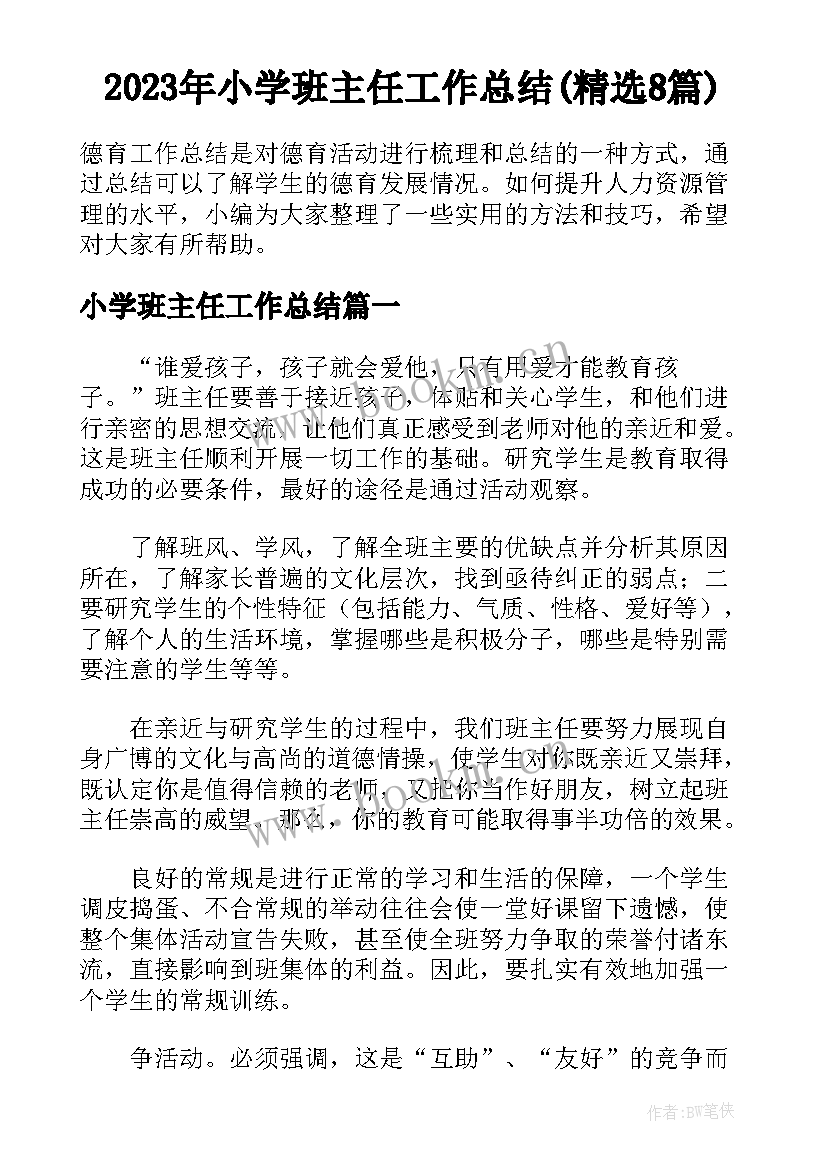 2023年小学班主任工作总结(精选8篇)