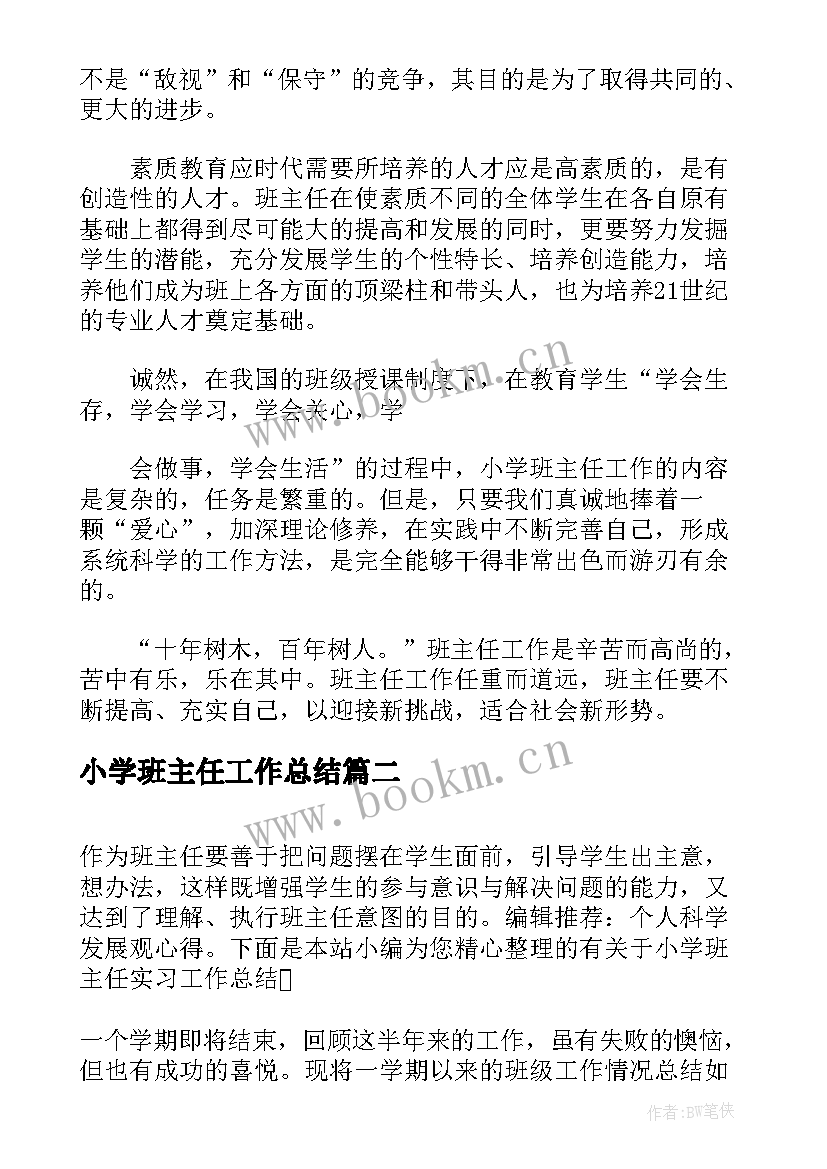 2023年小学班主任工作总结(精选8篇)