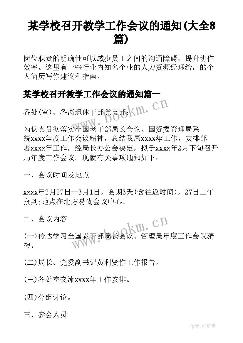 某学校召开教学工作会议的通知(大全8篇)