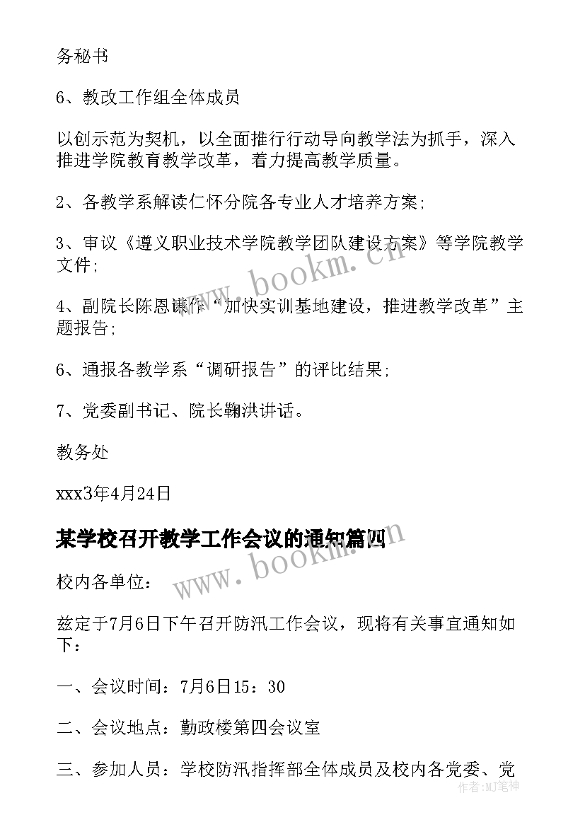 某学校召开教学工作会议的通知(大全8篇)