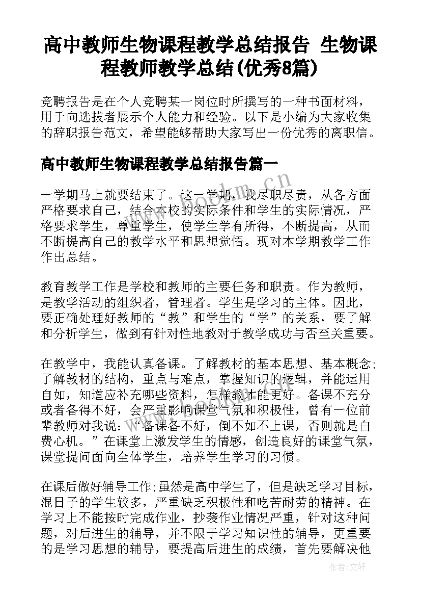 高中教师生物课程教学总结报告 生物课程教师教学总结(优秀8篇)