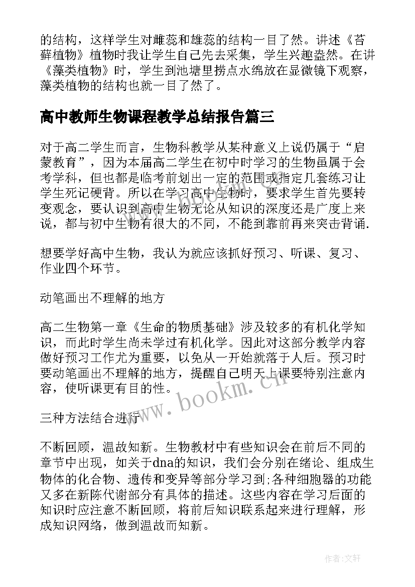 高中教师生物课程教学总结报告 生物课程教师教学总结(优秀8篇)