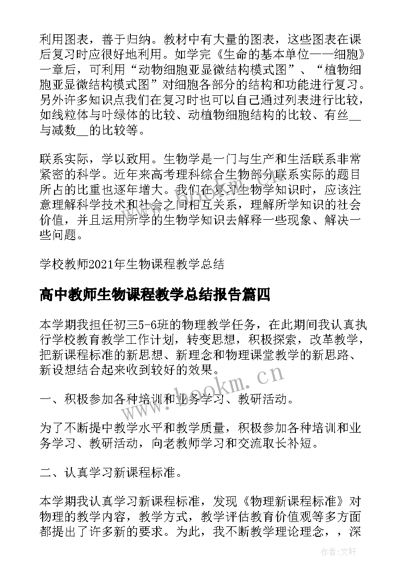 高中教师生物课程教学总结报告 生物课程教师教学总结(优秀8篇)