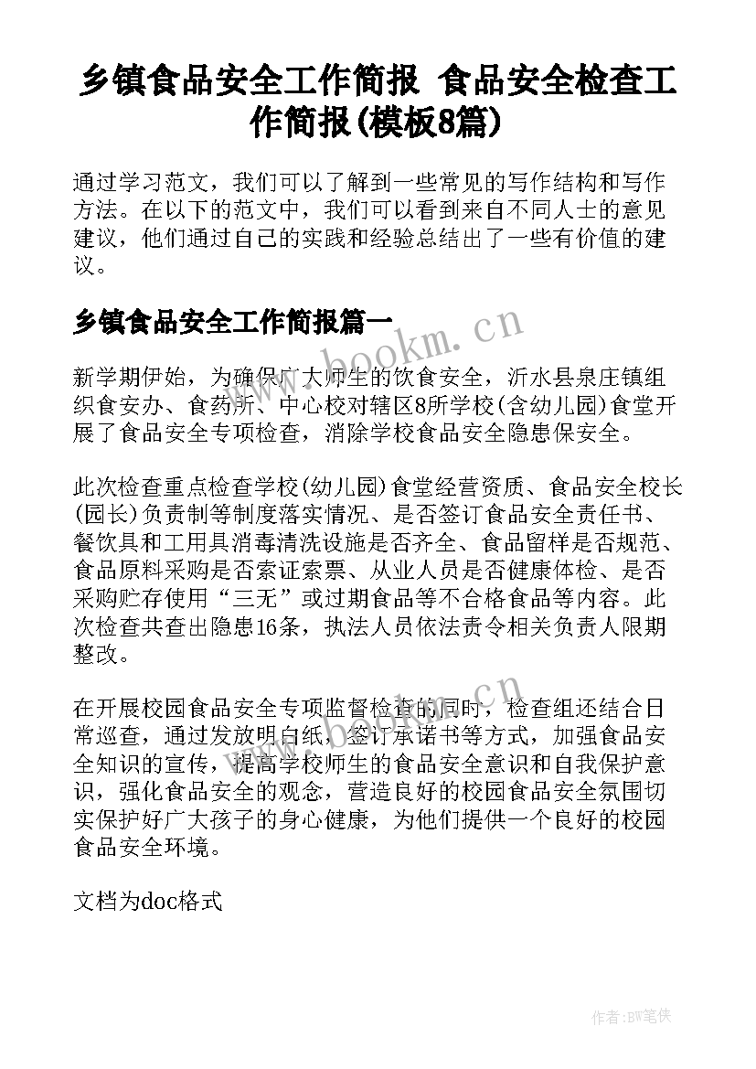 乡镇食品安全工作简报 食品安全检查工作简报(模板8篇)