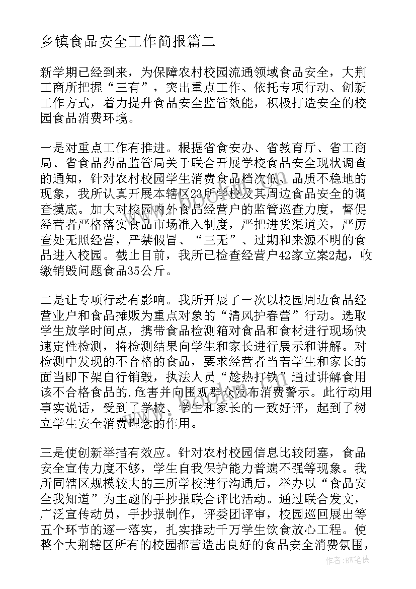 乡镇食品安全工作简报 食品安全检查工作简报(模板8篇)