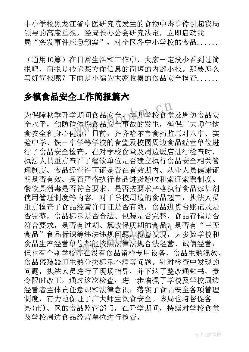 乡镇食品安全工作简报 食品安全检查工作简报(模板8篇)