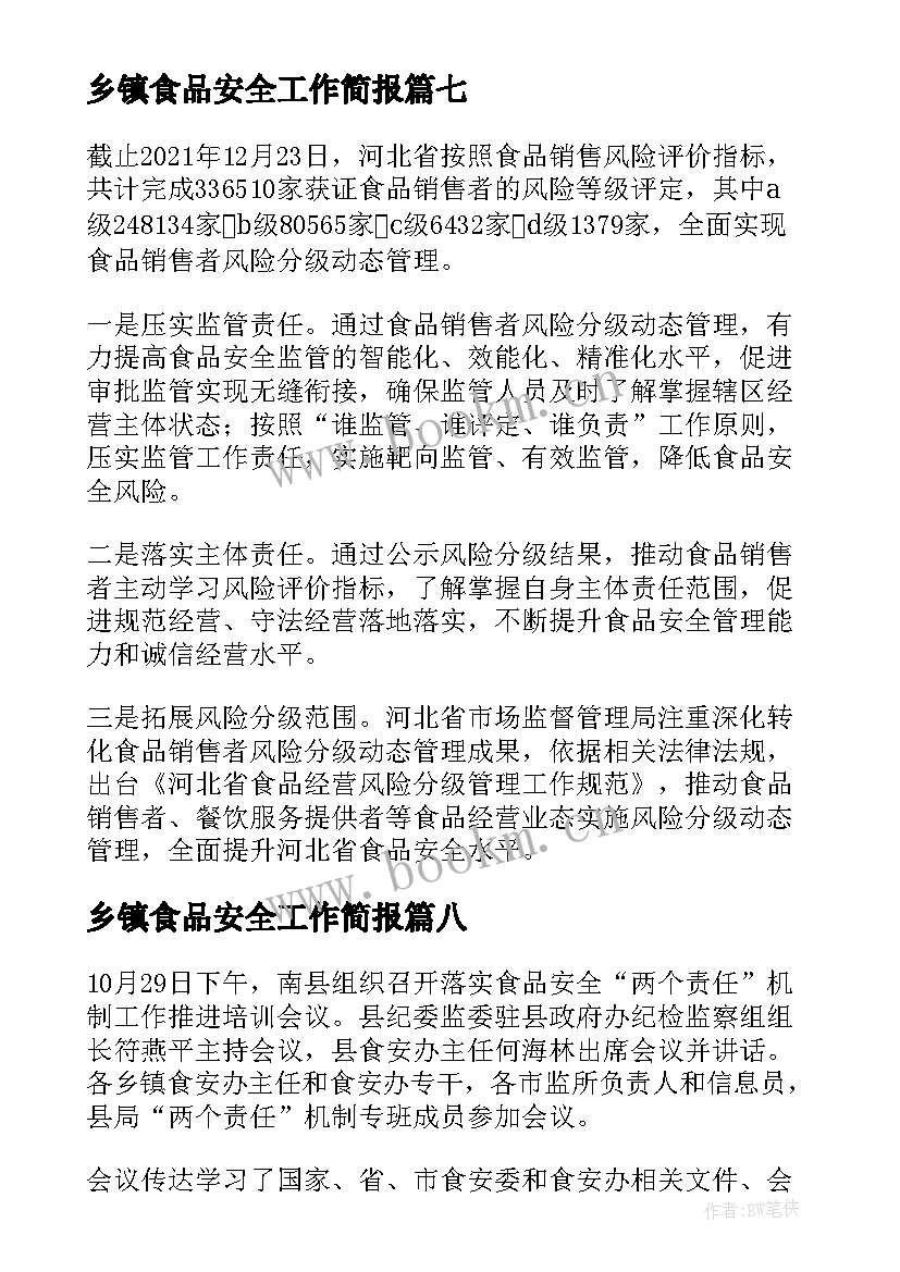 乡镇食品安全工作简报 食品安全检查工作简报(模板8篇)