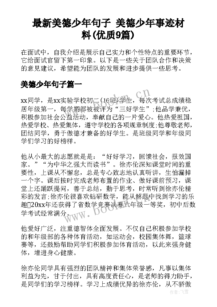 最新美德少年句子 美德少年事迹材料(优质9篇)