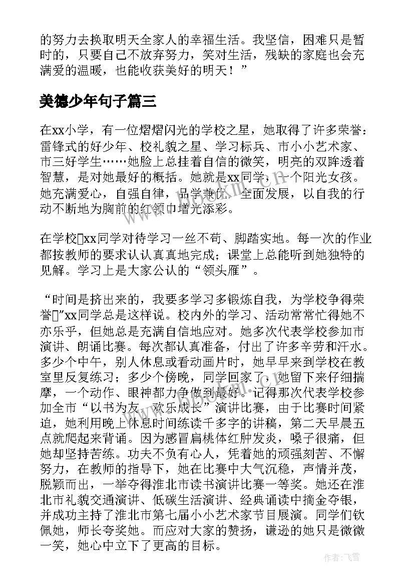 最新美德少年句子 美德少年事迹材料(优质9篇)