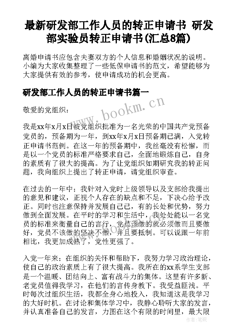 最新研发部工作人员的转正申请书 研发部实验员转正申请书(汇总8篇)