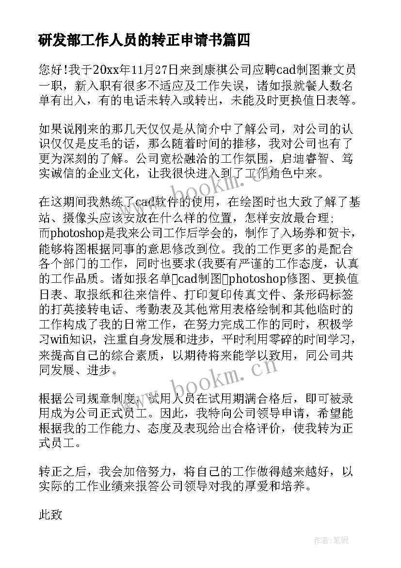 最新研发部工作人员的转正申请书 研发部实验员转正申请书(汇总8篇)