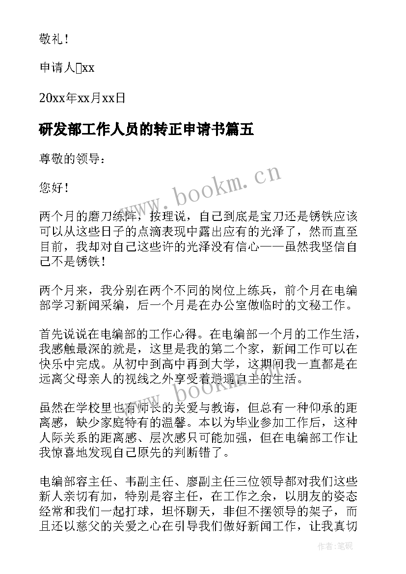 最新研发部工作人员的转正申请书 研发部实验员转正申请书(汇总8篇)