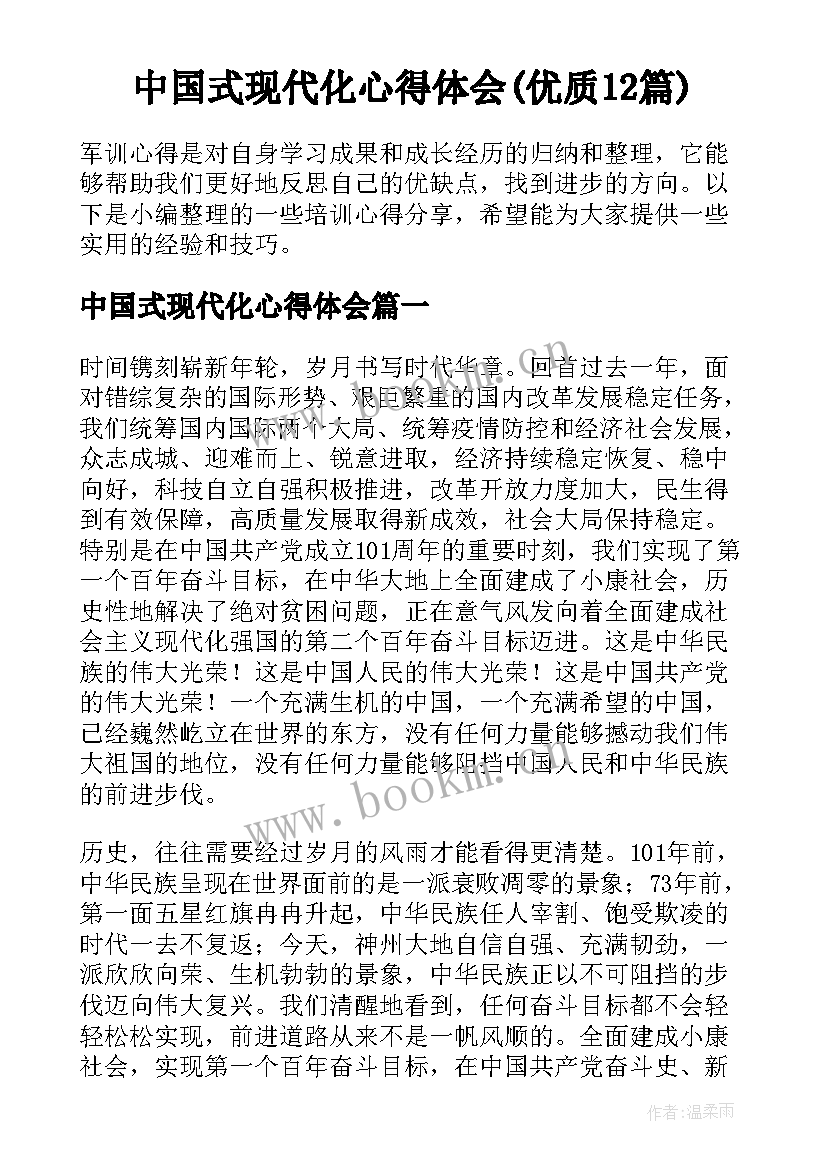 中国式现代化心得体会(优质12篇)